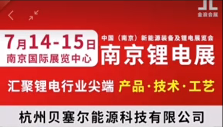 7月14-15日，南京鋰電展V-218展位，邀您參觀