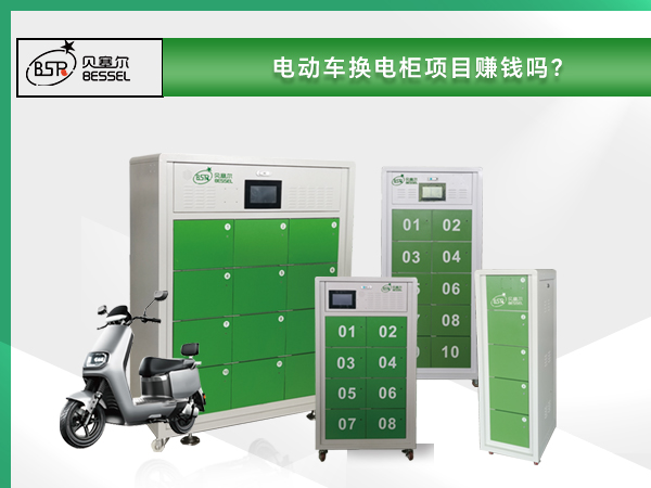 電動(dòng)車換電柜項(xiàng)目賺錢嗎？