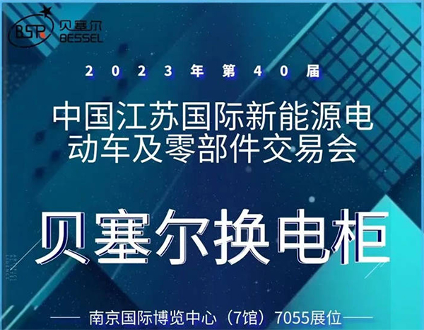 貝塞爾與您相約第40屆中國江蘇國際新能源電動(dòng)車及零部件交易會(huì)