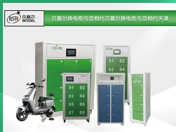 貝塞爾換電柜與您相約天津自行車電動(dòng)車展覽會