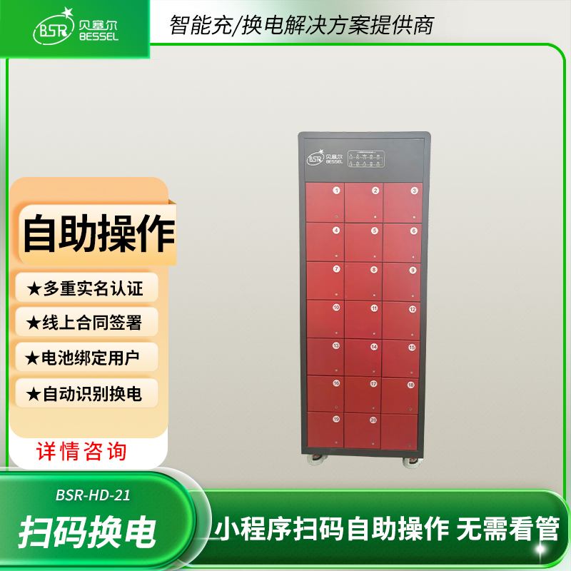 電動(dòng)自行車電池?fù)Q電柜21倉(cāng)智能充電換電實(shí)時(shí)監(jiān)控自動(dòng)滅火