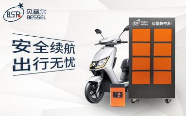 兩輪電動(dòng)車發(fā)展迅猛，貝塞爾換電C位出圈