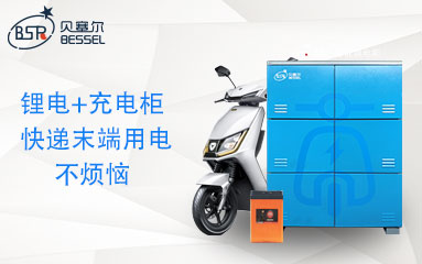 鋰電租賃+智能充電柜，讓快遞末端充電不再煩惱