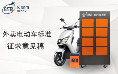 外賣電動車標(biāo)準(zhǔn)征求意見稿