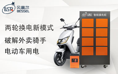 兩輪換電新模式，破解外賣(mài)騎手電動(dòng)車(chē)用電