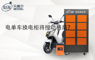 電單車換電柜將攪動格局？