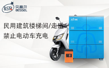 8月1日起，高層民用建筑樓梯間/走道禁止電動車充電